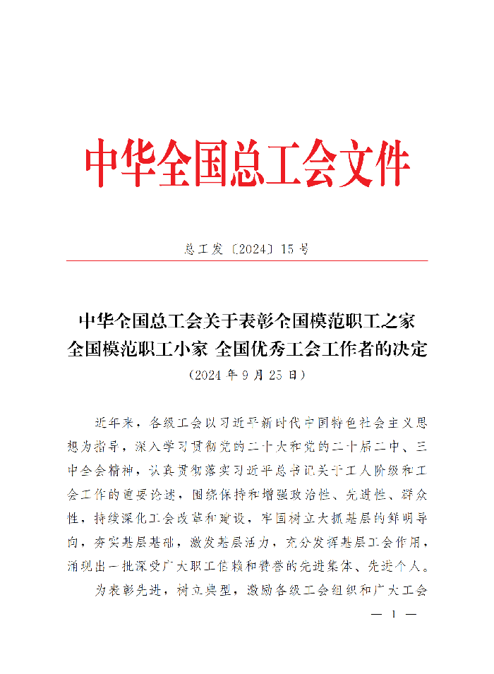 中華全國總工會關于表彰全國模范職工之家、全國模范職工小家、全國優(yōu)秀工會工作者的決定(3)_00