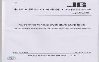 建筑隔墻用輕質(zhì)條板通用技術(shù)要求行業(yè)標準